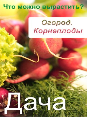 cover image of Огород. Корнеплоды. Что можно вырастить?